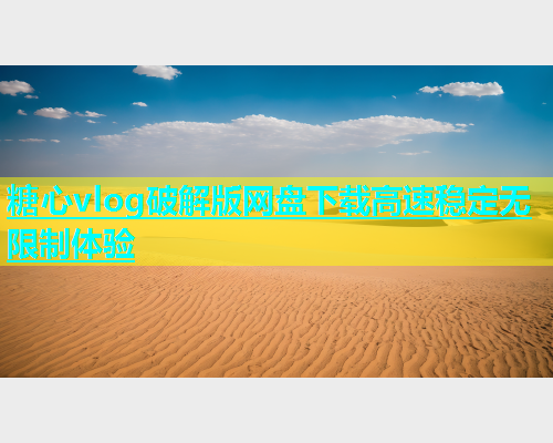 糖心vlog破解版网盘下载高速稳定无限制体验  第2张