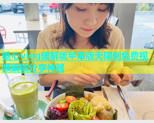 糖心vlog破解版苹果版无限制免费视频编辑分享神器  第2张